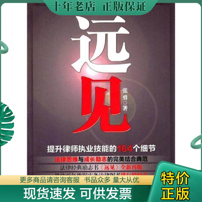 正版现货9787511816733 远见 张勇 著 法律出版社