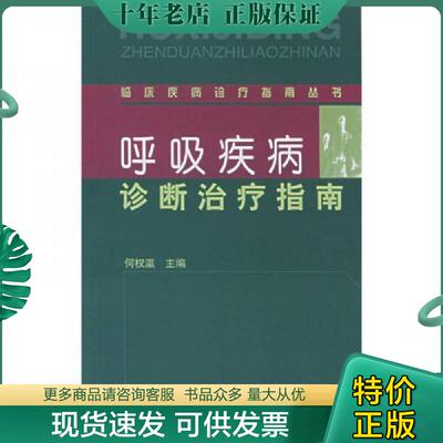 正版现货9787810724548 呼吸疾病诊断治疗指南  何权瀛 中国协和医科大学出版社 何权瀛主编 中国协和医科大学出版社