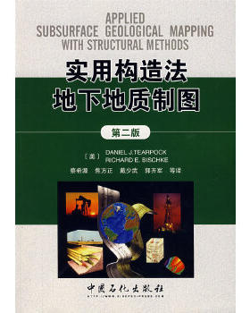 正版促销9787802294523 实用构造法地下地质制图（第2版） [美]蒂尔波克、[美]比斯克著；蔡希源译 中国石化