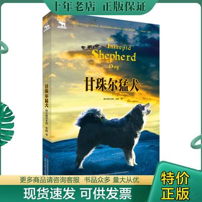 正版现货9787558130922 【全新正版】黑鹤自然之歌系列 甘珠尔猛犬 格日勒其木格·黑鹤著 吉林出版社