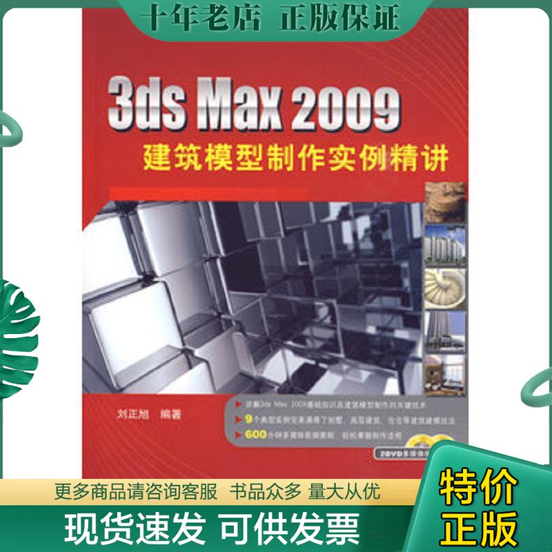 正版现货9787113104306 3dsMax2009建筑模型制作实例精讲 刘正旭著 中国铁道出版社 刘正旭编著 中国铁道出版社