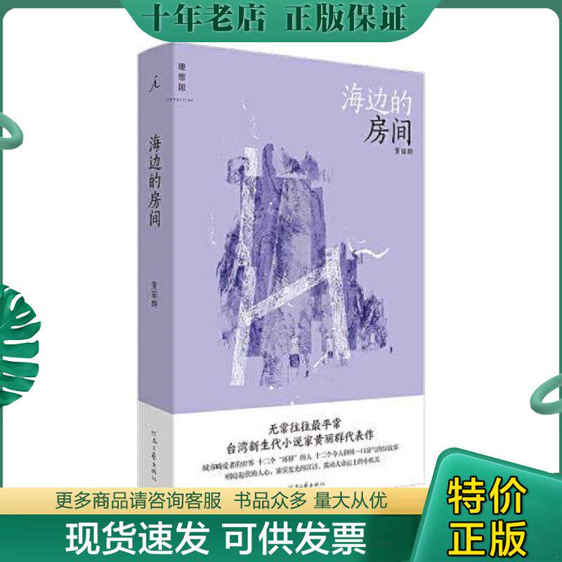 正版现货9787555911630 海边的房间 黄丽群 河南文艺出版社