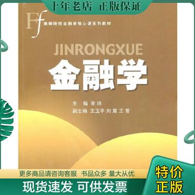 正版现货9787811347807 高等院校金融学核心课系列教材：金融学 宋玮 对外经济贸易大学出版社