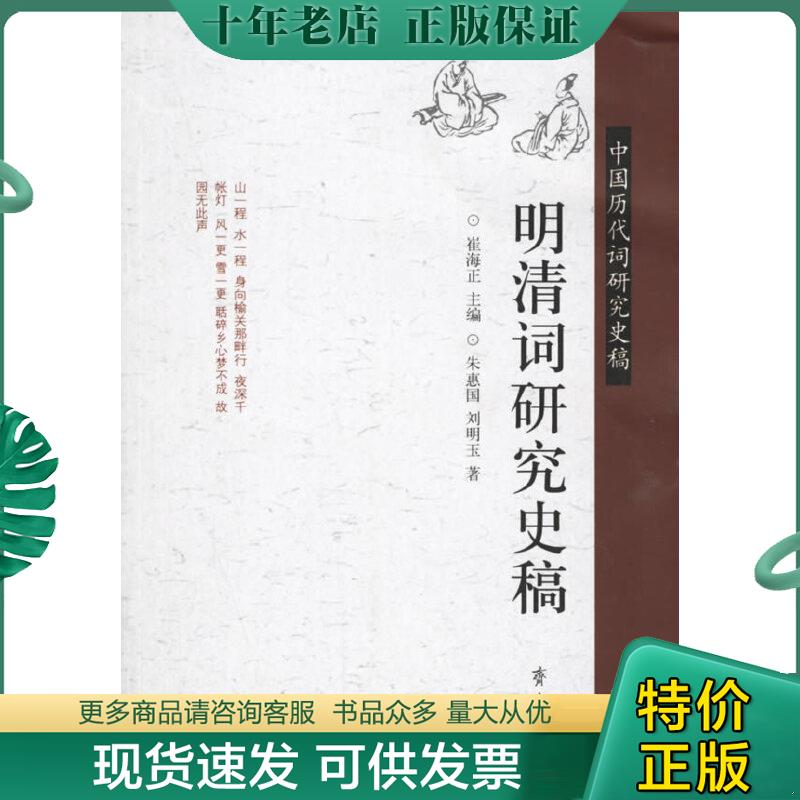 正版现货9787533316945 明清词研究史稿【一版一印】正版现货 内干净无写划 无破损 实物拍图 朱惠国,刘明玉著 齐鲁书社