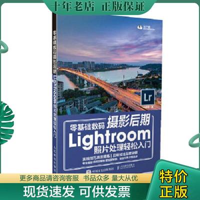 正版现货9787115482549 零基础数码摄影后期Lightroom照片处理轻松入门 构图君 人民邮电出版社