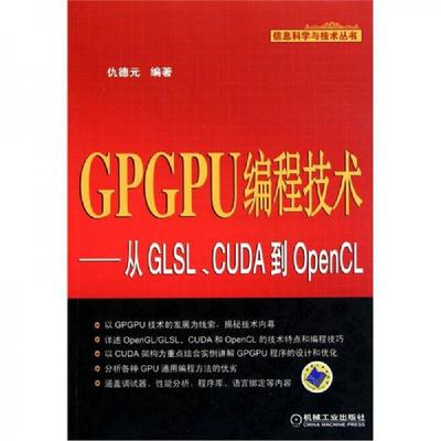 正版现货9787111347811 GPGPU编程技术：从GLSL、CUDA到OpenCL 仇德元 机械工业出版社