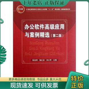 正版现货9787113143985 办公软件高级应用与案例精选(第2版)/21世纪高等学校计算机公共课程十二五规划教材·案例教程系列 陈宝