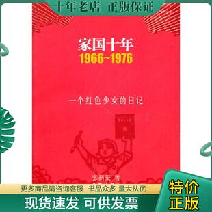 正版现货9787506355728 家国十年1966-1976：一个红色少女的日记 张新蚕 作家出版社
