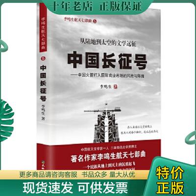 正版现货9787545514469 中国长征号：中国火箭打入国际商业市场的风险与阵痛 李鸣生著 天地出版社