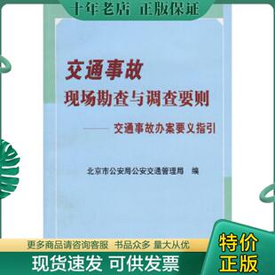 正版现货9787802262386 交通事故现场勘查与调查要则：交通事故办案要义指引 李建华,毕庶琪　主编,北京市公安局公安交通管理局　