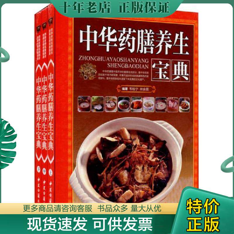正版现货9787515205755 中华药膳养生宝典 上中下 韦桂宁","林余霖 中医古籍