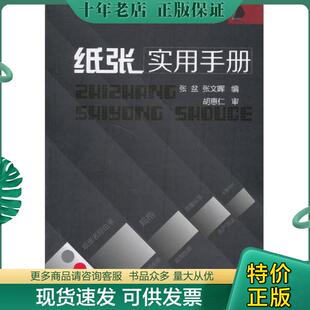 正版现货9787122194534 纸张实用手册 张盆,张文晖编 化学工业出版社