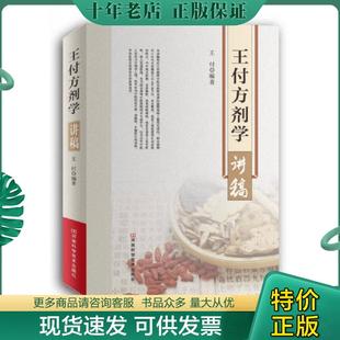 正版现货9787534979026 王付方剂学讲稿 王付编著 河南科学技术出版社