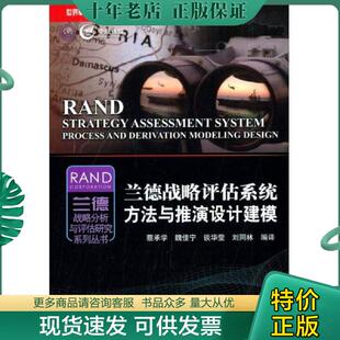 正版现货9787516506295 世界军事前沿问题研究·兰德战略分析与评估研究系列丛书：兰德战略评估系统方法与推演设计建模 蔡承学 中