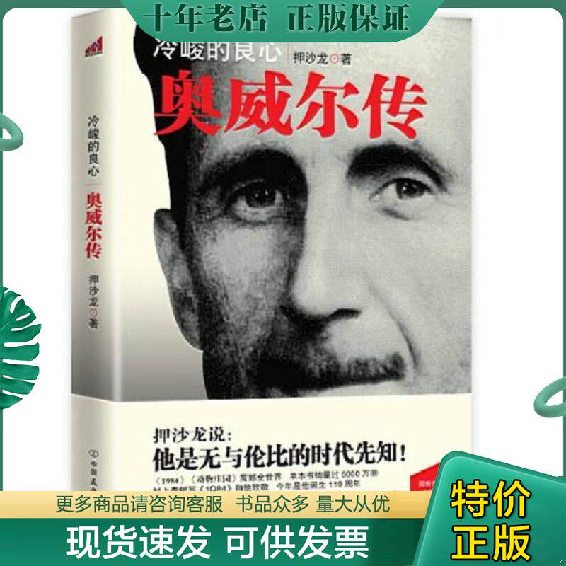 正版现货9787505730441 一版一印奥威尔传冷峻的良心【正版 塑封 发货快】B4 不详 中国友谊出版公司