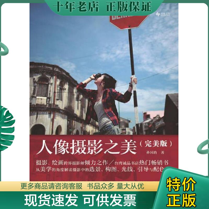 正版现货9787115347992 人像摄影之美(完美版) 孙国治 人民邮电出版社