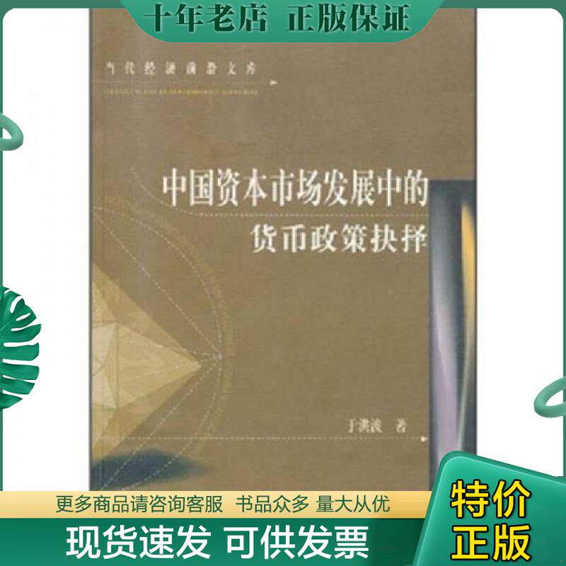 正版现货9787810843829 中国资本市场发展中的货币政策抉择(书脊有贴纸 扉页有字迹,印章,条形码) 于洪波 东北财经大学出版社