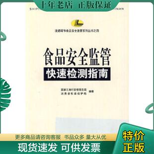 中国工商出版 正版 国家工商行政管理总局消费者权益保护局编 食品安全监管快速检测指南 社 现货9787802152427