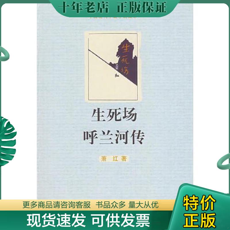 正版现货9787020072002 生死场 呼兰河传 萧红著 人民文学出版社