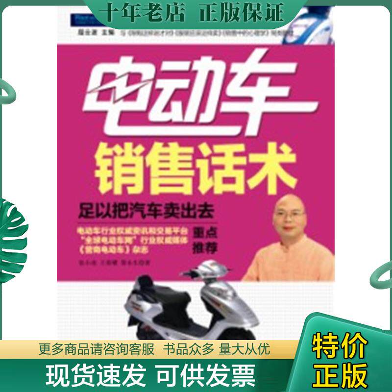 正版现货9787516400395 电动车销售话术：足以把汽车卖出去【16开】 张小虎,王荣耀,黎永生著 企业管理出版社
