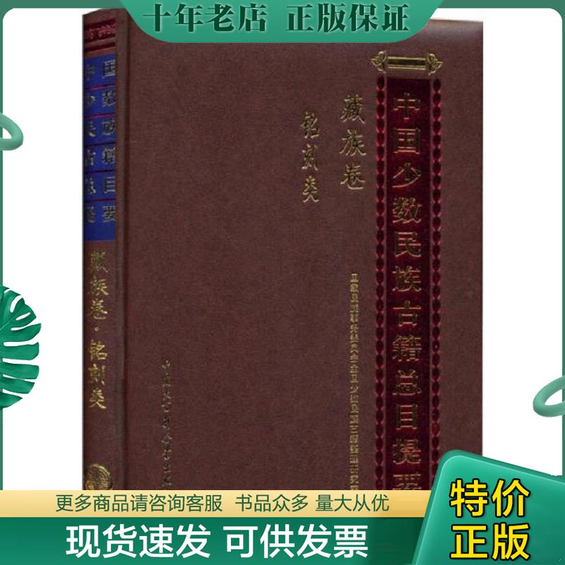 正版现货9787500094005 中国少数民族古籍总目提要：藏族卷·铭刻类 国家民族事务委员会全国少数民族古籍整理研究室 中国大百科全