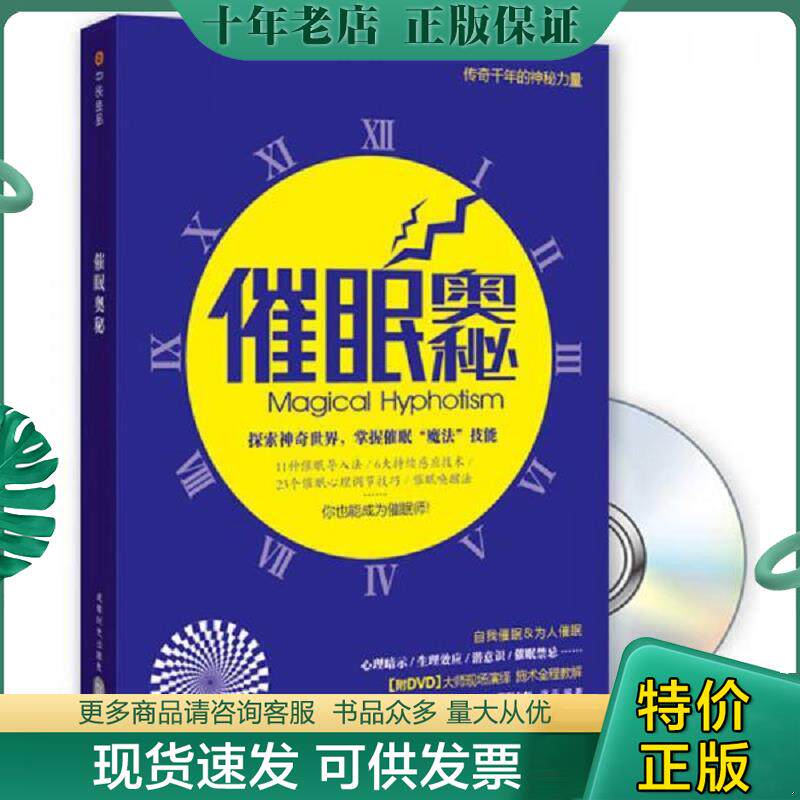 正版现货9787546404202 催眠奥秘【无光盘】 蒋平编著 成都时代出版社