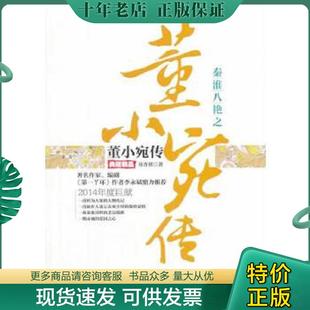 正版现货9787807667643 正版现货秦淮八绝之董小宛传:典藏精品芴香初著9787807667643新华仓库多仓直发 芴香初　著 广东旅游出版社