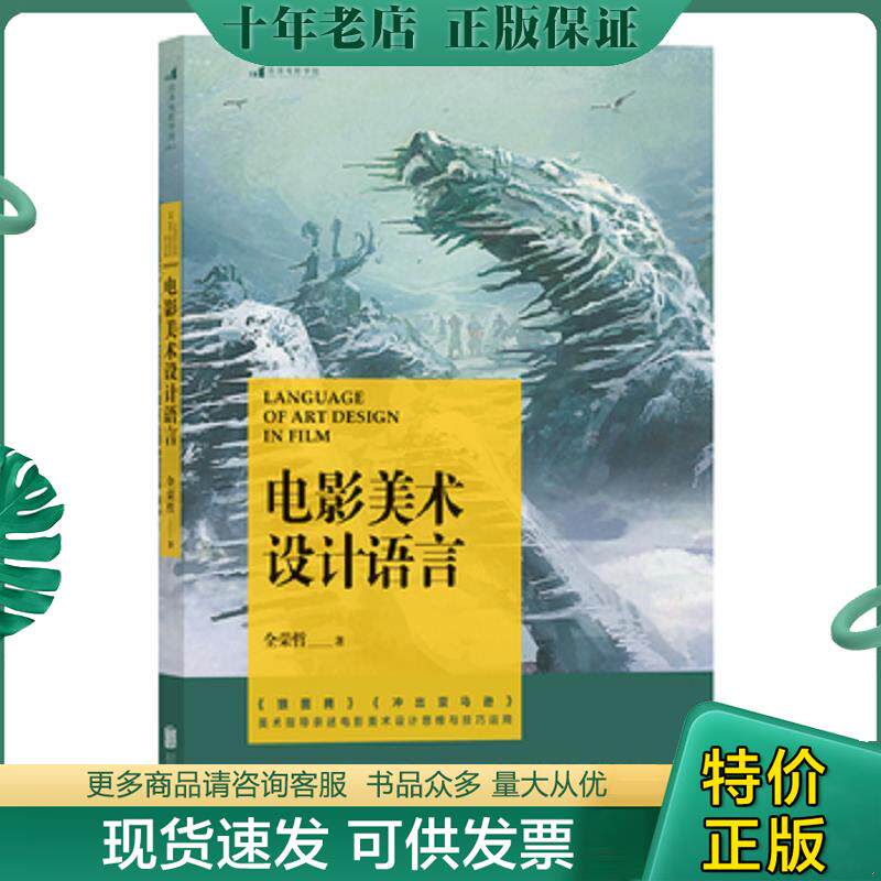 正版现货9787550242616 电影美术设计语言 扉页有笔记 有少数笔记划线 全荣哲 北京联合出版公司