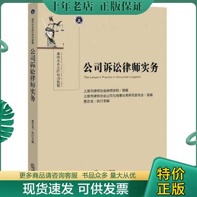 正版现货9787511899033 公司诉讼律师实务 上海市律师协会公司与商事业务研究委员会主编,上海市律师协会律师学院组编 法律出版社