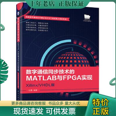 正版现货9787121326431 数字通信同步技术的MATLAB与FPGA实现――Xilinx/VHDL版 杜勇编著 电子工业出版社