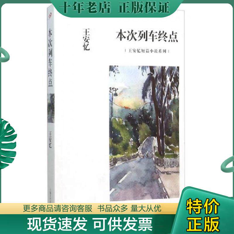 正版现货9787532158768 正版王安忆经典小说集：米尼//放大的时间长恨歌老康回来黑弄堂天香书籍 王安忆著 上海文艺出版社