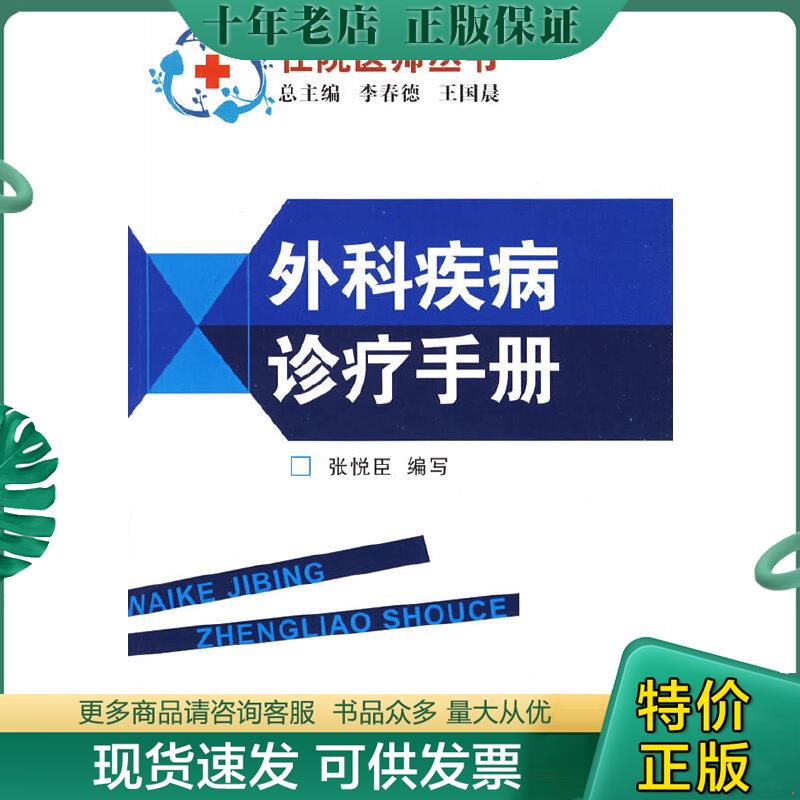 正版现货9787810609395 外科疾病诊疗手册 张悦臣　编写 上海第二军医大学出版社
