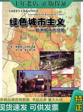 正版现货9787112086658 绿色城市主义-欧洲城市的经验 （美）比特利 中国建筑工业出版社
