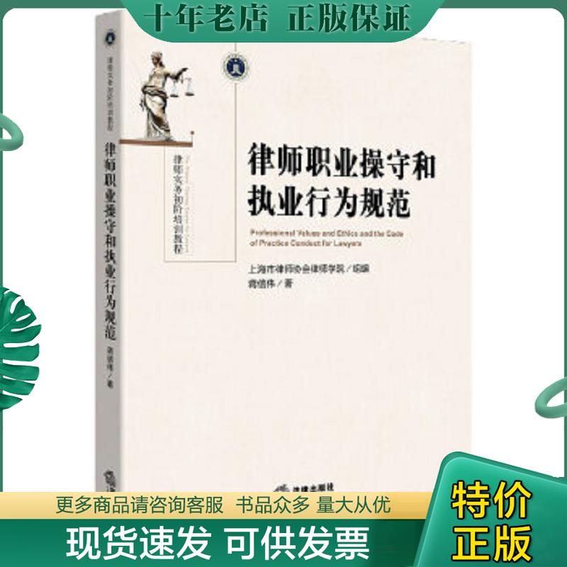 正版现货9787511861078 律师职业操守和执业行为规范 蒋信伟　著,上海市律师协会律师学院　组编 法律出版社