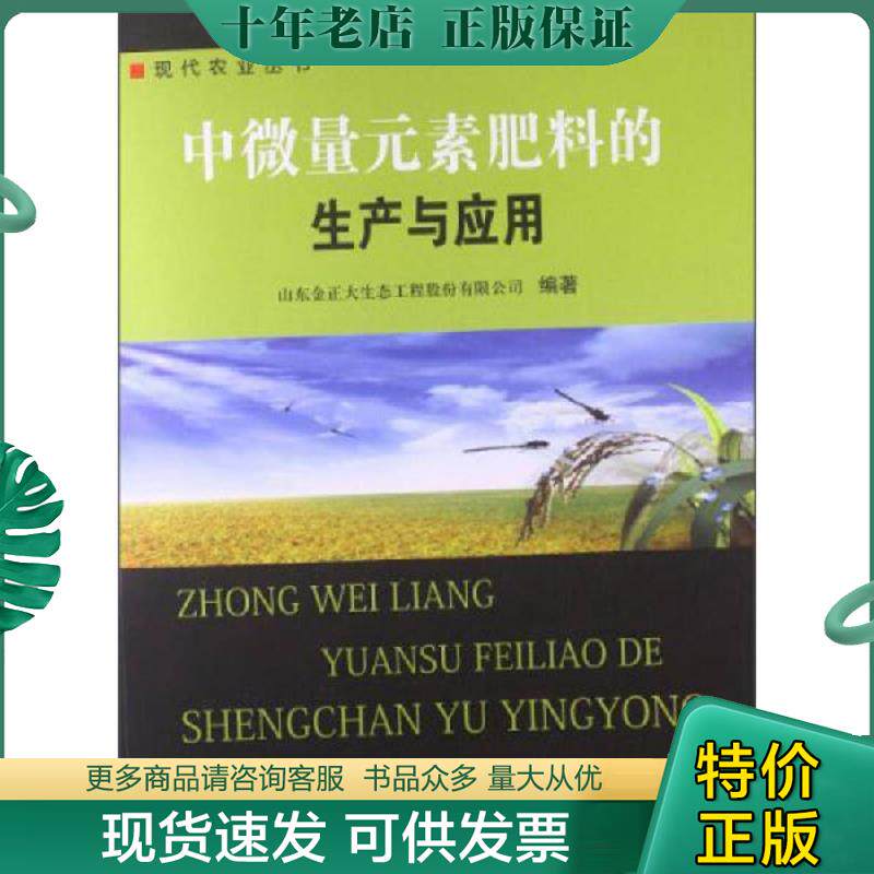 正版现货9787511613431 中微量元素肥料的生产与应用 山东金正大生态工程股份有限公司 中国农业科学技术出版社