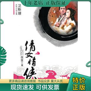 正版现货9787802404380 倩女情侠：卫斯理武侠小说全集 倪匡著 大众文艺出版社