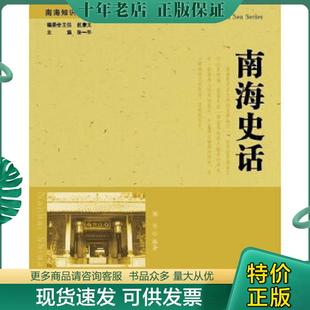 现货9787549512898 广西师范大学出版 南海知识丛书：南海史话 编著 社 寒冬 正版