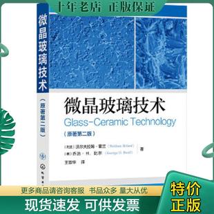 正版现货9787122338815 微晶玻璃技术 (列支)沃尔夫拉姆·霍兰(WolframHoland),(美)乔治·H.比尔(GeorgeH.Beall)著 化学工业出版
