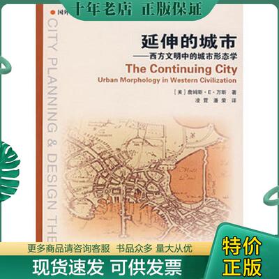 正版现货9787112094646 延伸的城市 (美)万斯　著,凌霓,潘荣　译 中国建筑工业出版社