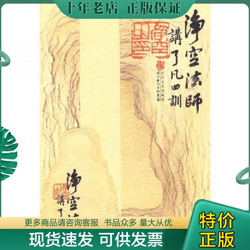 正版现货9787535441911 净空法师讲《了凡四训》 净空法师 长江文艺出版社