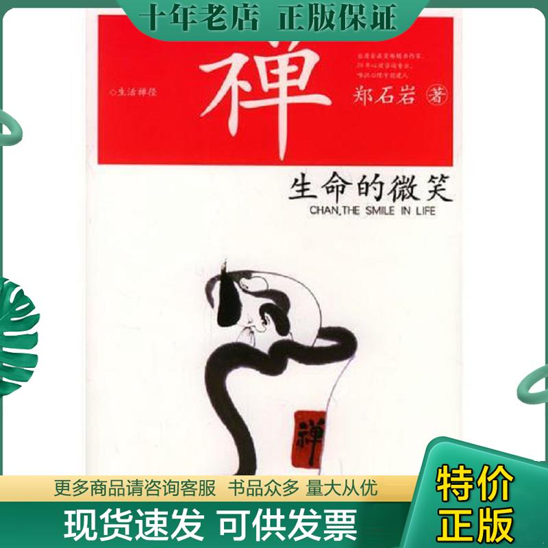 正版现货9787563343577 禅：生命的微笑 郑石岩著 广西师范大学出版社