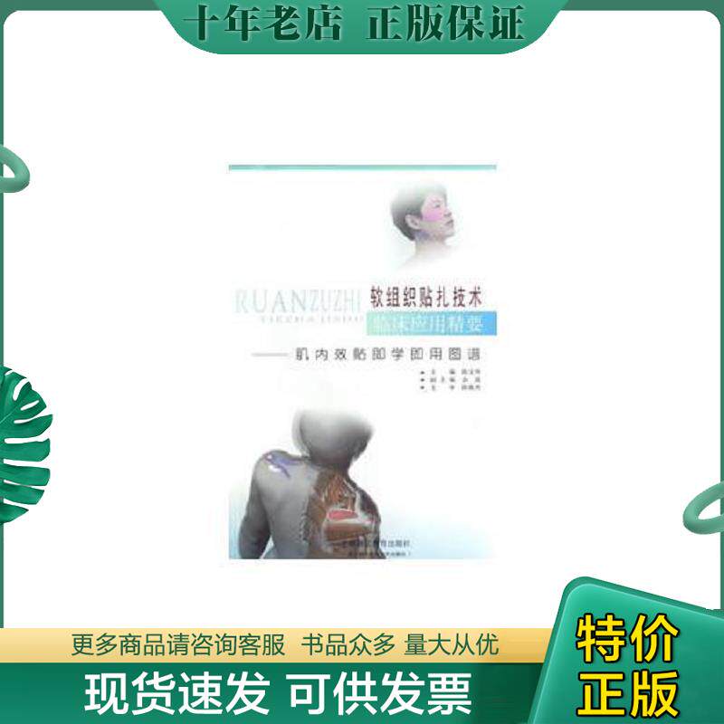 正版现货9787811212334 软组织贴扎技术临床应用精要--肌内效贴即学即用图谱 陈文华　主编 上海浦江教育出版社有限公司（原上海中