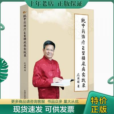 正版现货9787513256957 纯中药治疗2型糖尿病实践录 作者签名本 庞国明 中国中医药