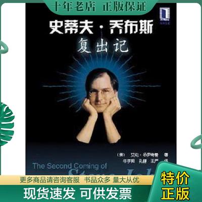 正版现货9787111093121 史蒂夫.乔布斯复出记 (美)艾伦·多伊奇曼著牛宇闳,孔健,王严译 机械工业出版社