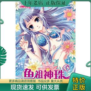 正版现货9787514810967 中国卡通·鱼祖神珠·漫画书1 2 两本合售 刘芳　绘 中国少年儿童出版社
