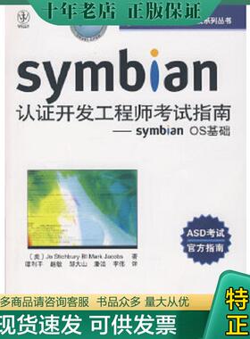 正版现货9787115171337 Symbian认证开发工程师考试指南 （美）斯蒂克伯里,（美）雅各布斯著,谭利平等译 人民邮电出版社