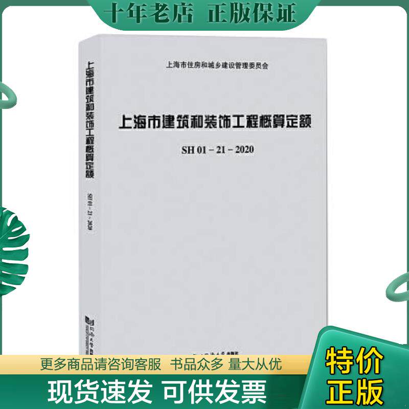 正版现货9787560898247 上海市建筑和装饰工程概算定额SH01—21—2020(带宣贯材料) 上海市建筑建材业市场管理总站 同济大学出版