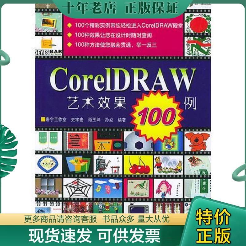 正版现货9787115125385 CorelDRAW艺术效果100例 宏宇工作室编著 人民邮电出版社