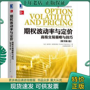 正版现货9787111589662 大连商品交易所丛书期权波动率与定价高级交易策略与技巧原书第2版 ［美］谢尔登·纳坦恩伯格 机械工业出