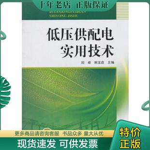 正版现货9787512315761 低压供配电实用技术 刘峰田宝森 中国电力出版社